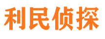 安顺利民私家侦探公司